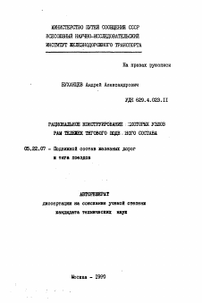 Автореферат по транспорту на тему «Рациональное конструирование некоторых узлов рам тележек тягового подвижного состава»