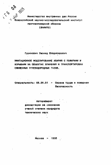 Автореферат по безопасности жизнедеятельности человека на тему «Имитационное моделирование аварий с пожарами и взрывами на объектах хранения и транспортировки сжиженных углеводородных газов»