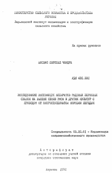 Автореферат по процессам и машинам агроинженерных систем на тему «Исследование высевающих аппаратов рядовых зерновых сеялок на высеве семян риса и других культур с приводом от многоступенчатой коробки передач»