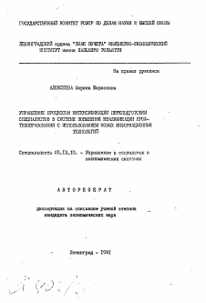 Автореферат по информатике, вычислительной технике и управлению на тему «Управление процессом интенсификации переподготовки специалистов в системе повышения квалификации профтехобразования с использованием новых информационных технологий»