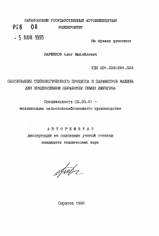 Автореферат по процессам и машинам агроинженерных систем на тему «Обоснование технологического процесса и параметров машины для предпосевной обработки семян джузгуна» Автореферат по процессам и машинам агроинженерных систем на тему «Обоснование технологического процесса и параметров машины для предпосевной обработки семян джузгуна»