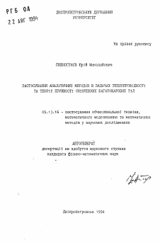 Автореферат по информатике, вычислительной технике и управлению на тему «Использование аналитических методов в задачах теплопроводности и теории упругости конечных многослойных тел»