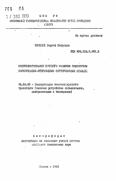 Автореферат по транспорту на тему «Совершенствование путевого развития подсистемы формирования-отправления сортировочных станций»