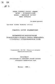 Автореферат по химической технологии на тему «Математическое моделирование промышленного процесса синтеза винилацетата в реакторах с псевдоожиженным слоем»