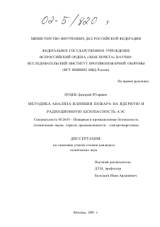 Диссертация по безопасности жизнедеятельности человека на тему «Методика анализа влияния пожара на ядерную и радиационную безопасность АЭС»