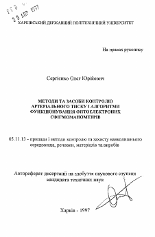 Автореферат по приборостроению, метрологии и информационно-измерительным приборам и системам на тему «Методы и способы контроля артериального давленя и алгоритмы функционирования оптикоэлектронных сфигмоманометров»