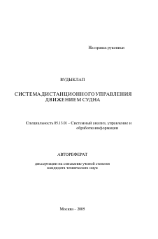 Автореферат по информатике, вычислительной технике и управлению на тему «Система дистанционного управления движением судна»