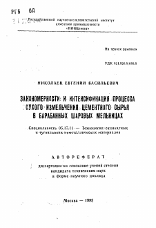 Автореферат по химической технологии на тему «Закономерности и интенсификация процесса сухого измельчения цементного сырья в барабанных шаровых мельницах»