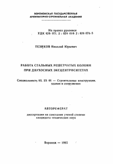 Автореферат по строительству на тему «Работа стальных решетчатых колонн при двухосных эксцентриситетах»