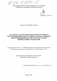 Диссертация по информатике, вычислительной технике и управлению на тему «Разработка математического и программного обеспечения интеллектуального анализа данных в микроэкономических системах на основе нейросетевых технологий»