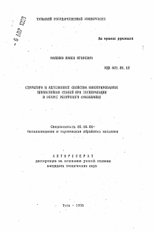 Автореферат по металлургии на тему «Структура и адгезнионные свойства никотрированных теплостойких сталей при эксплуатации в режиме ресурсного смазывания»