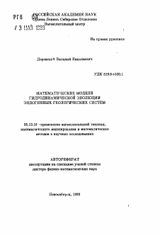 Автореферат по информатике, вычислительной технике и управлению на тему «Математические модели гидродинамической эволюции эндогенных геологических систем»