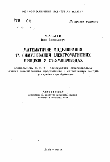 Автореферат по информатике, вычислительной технике и управлению на тему «Математическое моделирование и симулирование электромагнитных процессов в токопроводах»