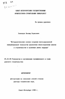 Автореферат по строительству на тему «Методологические основы создания интегрированной информационной технологии управления инвестиционным циклом в строительстве в условиях рынка подряда»