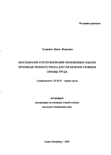 Автореферат по безопасности жизнедеятельности человека на тему «Обоснование и использование обобщенных оценок производственного риска для управления уровнем охраны труда»