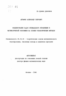 Автореферат по информатике, вычислительной технике и управлению на тему «Моделирование задач оптимального управления в математической экономике на основе топологических методов»