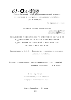 Диссертация по процессам и машинам агроинженерных систем на тему «Повышение эффективности заготовки кормов из подвяленных трав путем формирования адаптивных технологий и комплексов технических средств»