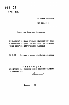 Автореферат по обработке конструкционных материалов в машиностроении на тему «Исследование процесса формовки криволинейных гофр и разработка методики изготовления длинномерных гибких поперечно-гофрированных оболочек»