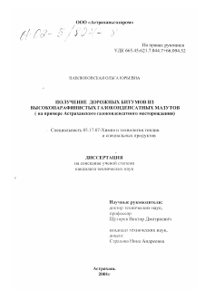 Диссертация по химической технологии на тему «Получение дорожных битумов из высокопарафинистых газоконденсатных мазутов»