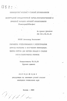 Автореферат по разработке полезных ископаемых на тему «Разработка минерализованных и ингибированных буровых растворов с применением гетероциклических спиртов для бурения скважин в сложных горно-геологических условиях»