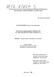 Диссертация по строительству на тему «Теплоизоляционный пенобетон на высокодисперсных цементах»