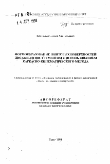 Автореферат по обработке конструкционных материалов в машиностроении на тему «Формообразование винтовых поверхностей дисковым инструментом с использованием каркасно-кинематического метода»