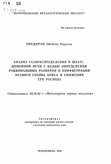 Автореферат по металлургии на тему «Анализ газораспределения в шахте доменной печи с целью определения рациональных размеров и конфигурации осевого столба кокса и снижения его расхода»