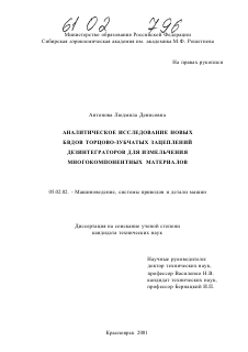 Диссертация по машиностроению и машиноведению на тему «Аналитическое исследование новых видов торцово-зубчатых зацеплений дезинтеграторов для измельчения многокомпонентных материалов»