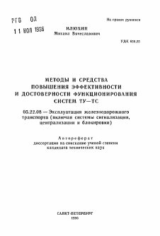 Автореферат по транспорту на тему «Методы и средства повышения эффективности и достоверности функционирования систем ТУ-ТС»