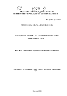 Диссертация по химической технологии на тему «Пленочные материалы с соориентированной структурой слоев»