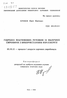 Автореферат по технологии продовольственных продуктов на тему «Гидролиз пектиновых веществ и яблочного сырья с применением УВЧ-энергии»