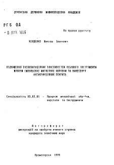 Автореферат по обработке конструкционных материалов в машиностроении на тему «Повышение эксплуатационных свойств осевого инструмента путем импульсной магнитной обработки и нанесения антифрикционных покрытий»