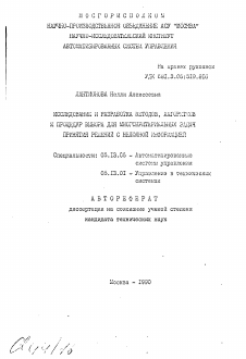 Автореферат по информатике, вычислительной технике и управлению на тему «Исследование и разработка методов, алгоритмов и процедур выбора для многокритериальных задач принятия решений с неполной информацией»