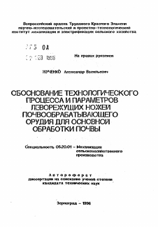 Автореферат по процессам и машинам агроинженерных систем на тему «Обоснование технологического процесса и параметров леворежущих ножей почвообрабатывающего орудия для основной обработки почвы»