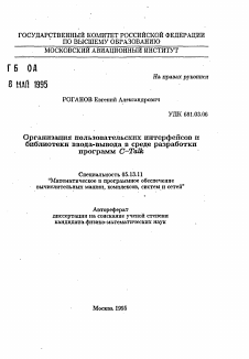 Автореферат по информатике, вычислительной технике и управлению на тему «Организация пользовательских интерфейсов ибиблиотеки ввода-вывода в среде разработкипрограмм С-Talk»