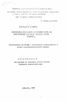 Автореферат по процессам и машинам агроинженерных систем на тему «Обоснование оптимальных комплектов машин для приготовления кормов на молочных фермах Монголии»