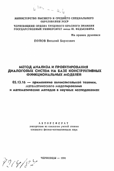 Автореферат по информатике, вычислительной технике и управлению на тему «Метод анализа и проектирования диалоговых систем на базе конструктивных функциональных моделей»