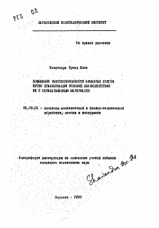 Автореферат по обработке конструкционных материалов в машиностроении на тему «Повышение работоспособности алмазных кругов путем стабилизации условий взаимодействия их с обрабатываемым материалом»