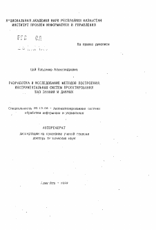 Автореферат по информатике, вычислительной технике и управлению на тему «Разработка и исследование методов построения, инструментальных систем проектирования баз знаний и данных»