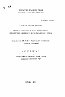 Автореферат по строительству на тему «Напряженное состояние и расчет косоизгибаемых железобетонных элементов по прочности наклонного сечения»