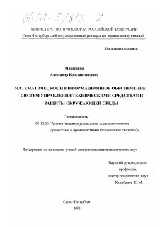 Диссертация по информатике, вычислительной технике и управлению на тему «Математическое и информационное обеспечение систем управления техническими средствами защиты окружающей среды»