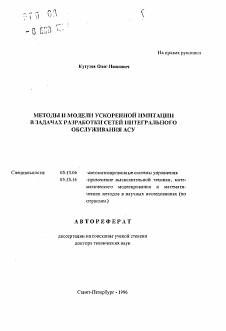 Автореферат по информатике, вычислительной технике и управлению на тему «Методы и модели ускоренной имитации в задачах разработки сетей интегрального обслуживания АСУ» Автореферат по информатике, вычислительной технике и управлению на тему «Методы и модели ускоренной имитации в задачах разработки сетей интегрального обслуживания АСУ»