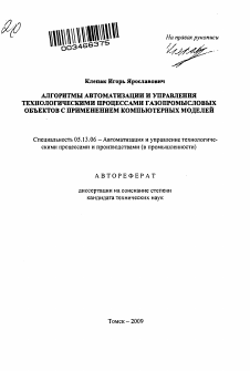 Автореферат по информатике, вычислительной технике и управлению на тему «Алгоритмы автоматизации и управления технологическими процессами газопромысловых объектов с применением компьютерных моделей»