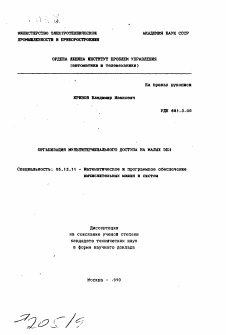 Автореферат по информатике, вычислительной технике и управлению на тему «Организация мультитерминального доступа на малых ЭВМ»