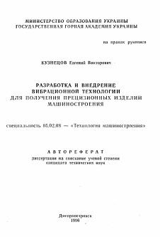 Автореферат по машиностроению и машиноведению на тему «Разработка и внедрение вибрационной технологии для получения прецизионных изделий машиностроения»