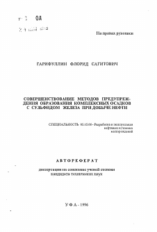 Автореферат по разработке полезных ископаемых на тему «Совершенствование методов предепреждения образования комплексных осадков с сульфидом железа при добыче нефти»