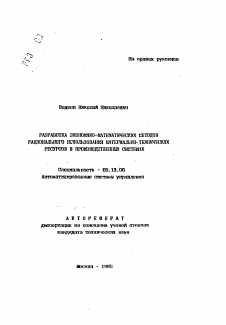 Автореферат по информатике, вычислительной технике и управлению на тему «Разработка экономико-математических методов рационального использования материально-технических ресурсов в производственных системах» Автореферат по информатике, вычислительной технике и управлению на тему «Разработка экономико-математических методов рационального использования материально-технических ресурсов в производственных системах»