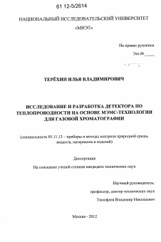 Диссертация по приборостроению, метрологии и информационно-измерительным приборам и системам на тему «Исследование и разработка детектора по теплопроводности на основе МЭМС-технологии для газовой хроматографии»