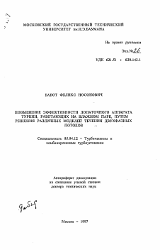 Автореферат по энергетическому, металлургическому и химическому машиностроению на тему «Повышение эффективности лопаточного аппарата турбин, работающих на влажном паре, путем решения различных моделей течения двухфазных потоков»