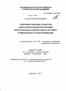 Диссертация по химической технологии на тему «Совершенствование процессов энергосберегающей регенерации фильтрованных перегородок в системах промышленного пылеулавливания»